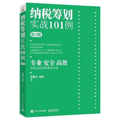 纳税筹划实战101例 第2版 增值税消费税土地增值税企业所得税个人所得税纳税筹划案例解析书籍 翟继光 项国 电子工业出版社