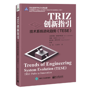 TRIZ创新指引：技术系统进化趋势（TESE） 张凯 译 TRIZ培训课程 技术系统进化趋势TESE体系模式层级结构应用指南 电子工业出版社