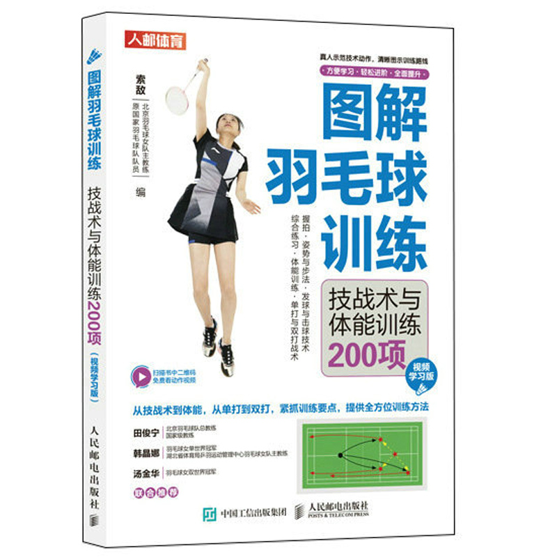 视频学习版 索敌 羽毛球教学书 握拍姿势步法 羽毛球技术训练方法 单