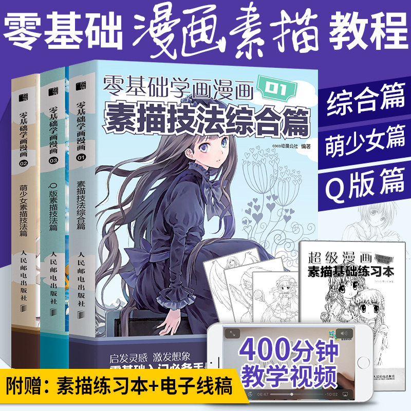 零基础学画漫画全3册画画入门自学零基础书籍动漫绘画教程书线描临摹画册本教材人物人体结构手绘头像画q版漫画素描技法基础_虎窝淘