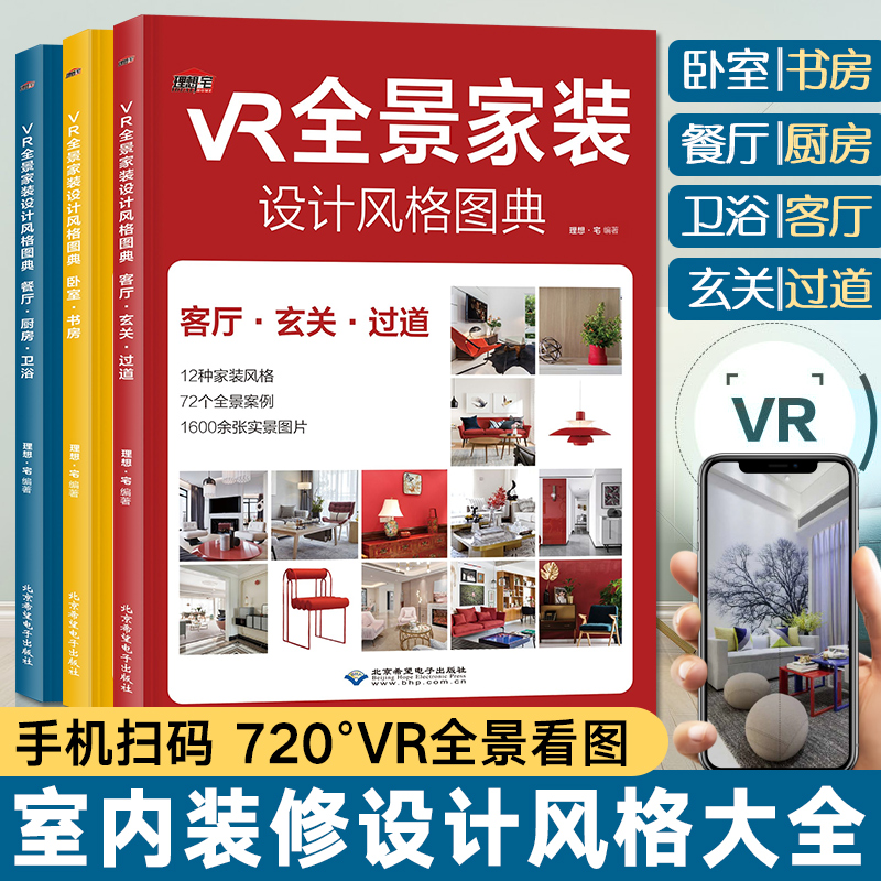 VR全景家装设计风格图典 装修设计效果图全套书 室内装修设计书籍入门自学教程大全 家居软装风格效果图册 家具色彩搭配设计师手册