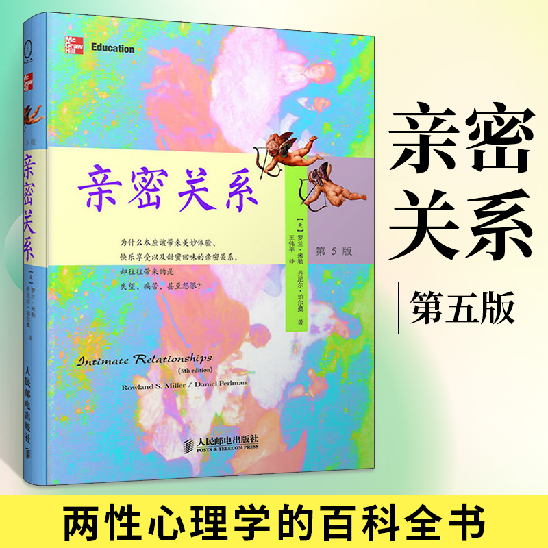 亲密关系亲密关系罗兰米勒婚姻自救指南书美好关系的秘密一生只爱一个人恋爱的秘籍教程关于两性知识人际交往心理学入门书籍