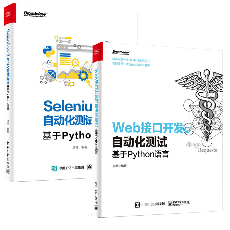 Web接口开发与自动化测试+Selenium3自动化测试实战—基于Python语言全2册Python编程数据分析书籍计算机原理接口及应用软件书籍