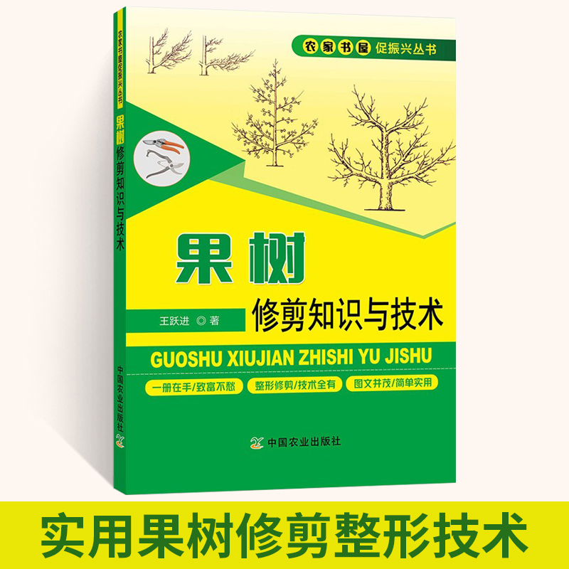 果树修剪知识与技术 果树修剪书籍 果树种植果树种植技术农业书籍果树管理 剪枝与嫁接书果树嫁接技术果树修剪书果木修剪技术书籍