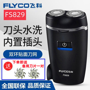 新款 胡须刀情人节礼物盒装 电动刮胡刀FS829便携式 飞科剃须刀男士