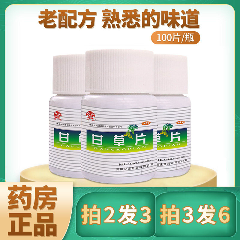 【拍2发3拍3发6分开下单无赠送】甘草片药房同售泡水痰咳复止化方