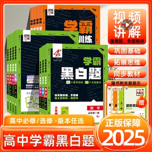 2025秋学霸黑白题高中物理化学生物数学高中必修一选择性必修一册人教版 黑白题巩固基础练习能力同步课时高中必刷题习题 北师版