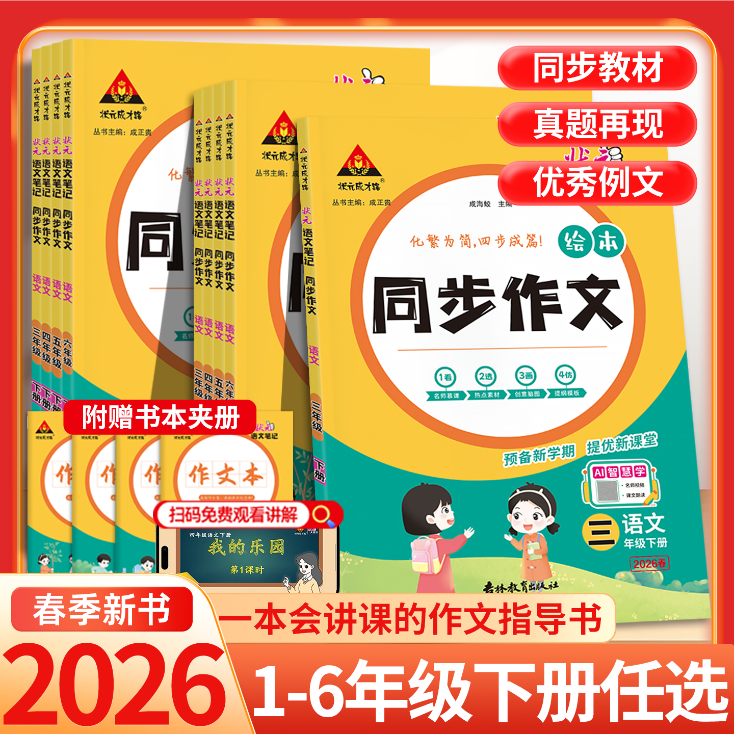 2026春状元语文笔记同步作文三四五六年级上下册人教版状元大课堂优秀满分作文小学生作文书大全小学三至四至六年级素材单教育