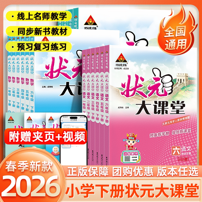 【当天发货】2026春季小学状元大课堂123456年级上下册语文部编版人教版全彩学案好学案小学课前复习课文全通课后练习预习知识生字