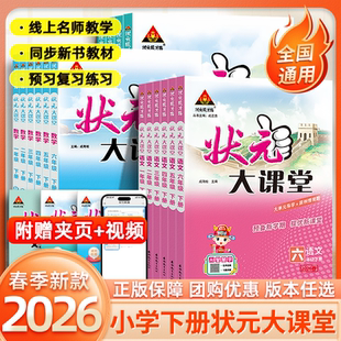 当天发货 人教版 2026春季 大课堂123456年级上下册语文部编版 全彩学案好学案小学课前复习课文全通课后练习预习知识生字 小学状元