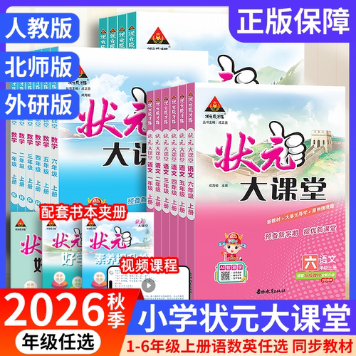 【当天发货】2026小学状元大课堂