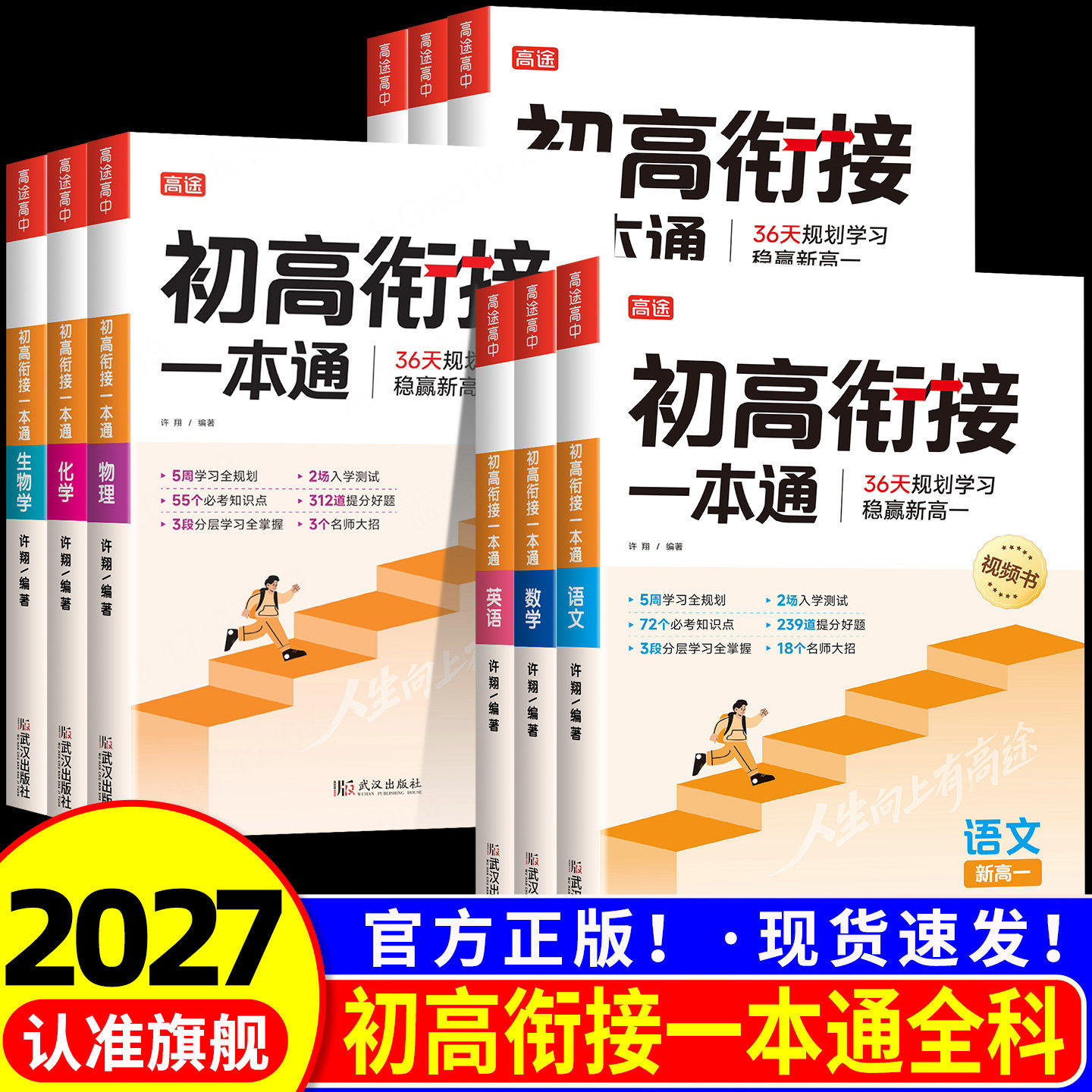 2027版初高衔接一本通预备新高一图片