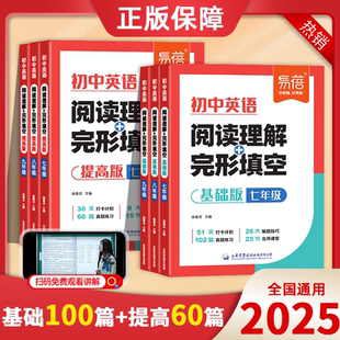 2025易蓓初中英语阅读理解与完形完型填空七八九年级英语阅读答题技巧中考真题必刷题短文填空专项训练初一二三基础提高训练习题册