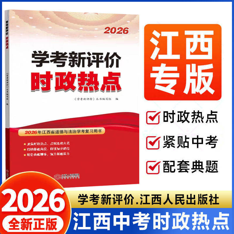 【2026江西专版】中考时事政治学习资料时政热点2025学考新评价国内外重大时事 时政专题热点新分析准练习精热点时事时政专题新题