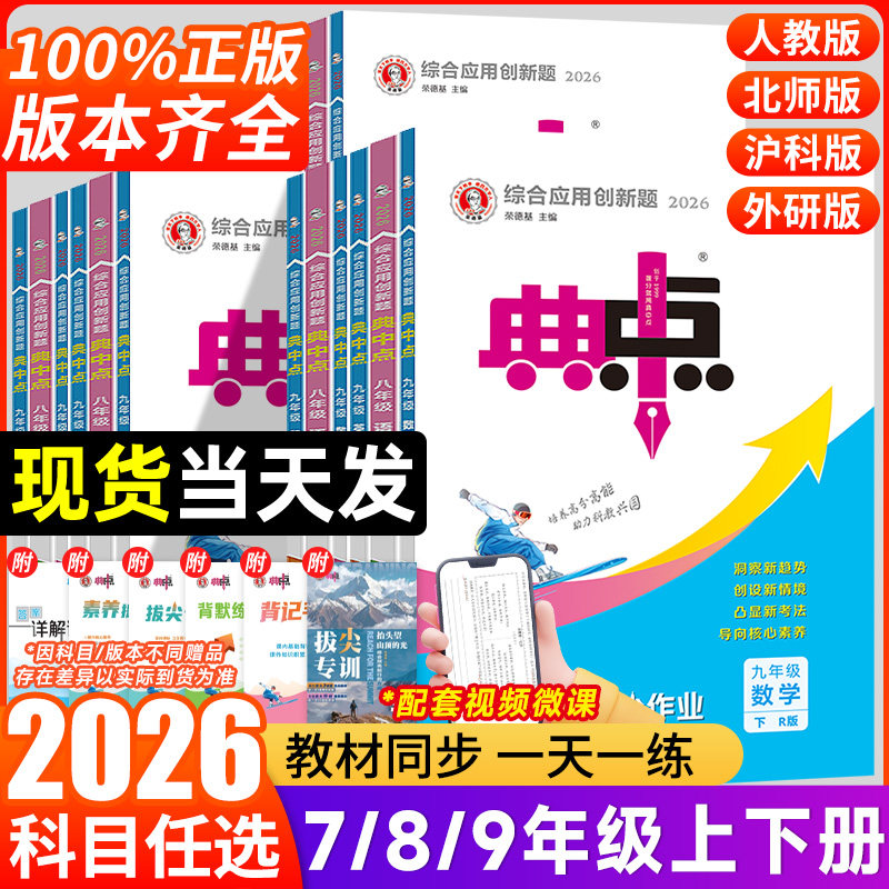 2026秋新版初中典中点七八九年级下册上册语文数学英语科学物理化学人教版浙教版北师大版初一二三教材同步练习训练辅导资料