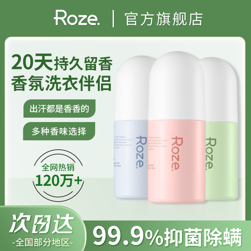 ROZE除螨抑菌留香珠柔之伊