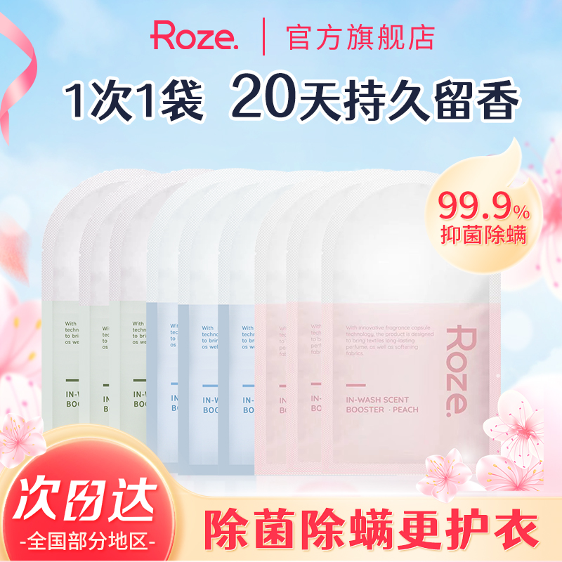 ROZE除螨抑菌留香珠小样组合