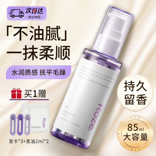 roze护发精油女修护干枯烫染受损