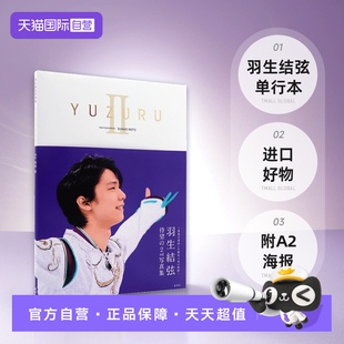 摄影 日本进口 附A2海报 全款 日本原装 单行本 YUZURU 进口 羽生結弦写真集 羽生结弦 能登直