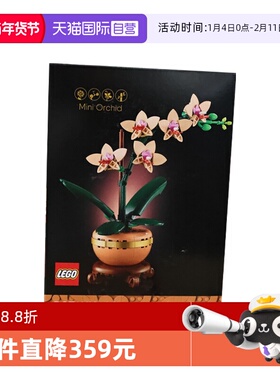 【自营】LEGO乐高10343典雅兰ICONS系列创意盆栽拼搭积木玩具礼物