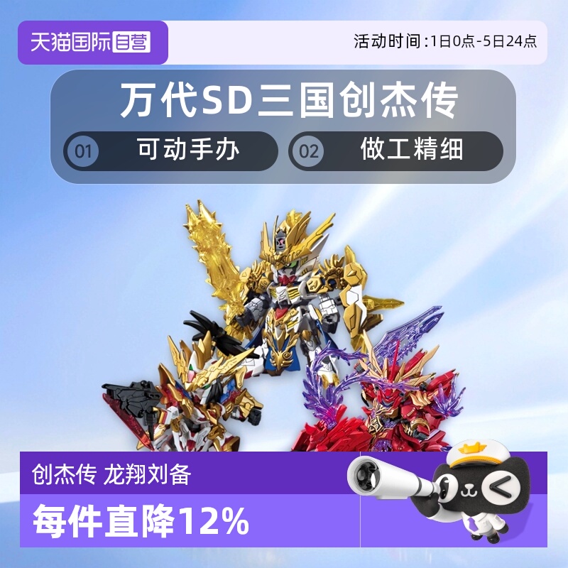 【自营】万代 SD 三国创杰传 龙翔刘备关羽炎王张飞赵云黄忠高达