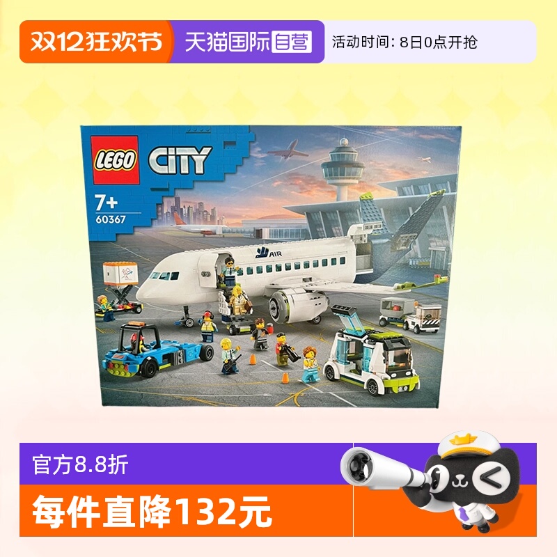 【自营】乐高积木城市组客运飞机60367拼装礼物收藏9月新品
