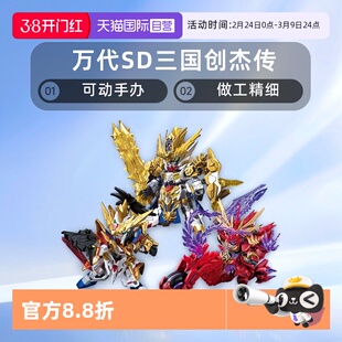 【自营】万代 SD 三国创杰传 龙翔刘备关羽炎王张飞赵云黄忠高达