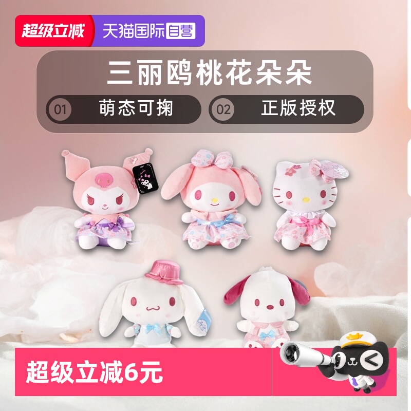 【自营】三丽鸥桃花朵朵美乐蒂库洛米毛绒公仔玩偶玉桂狗礼物正版