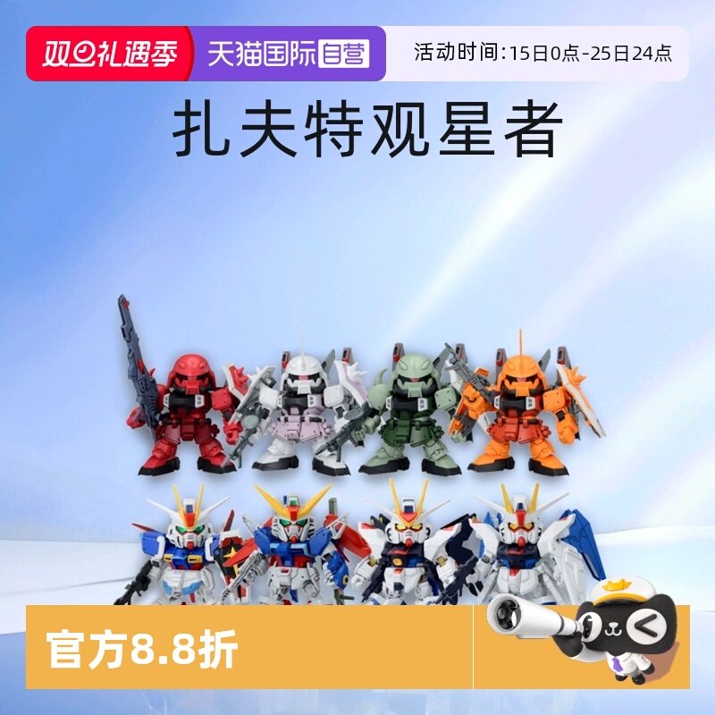 【自营】万代BB战士SD高达强袭自由命运扎古勇士吉翁观星者模型
