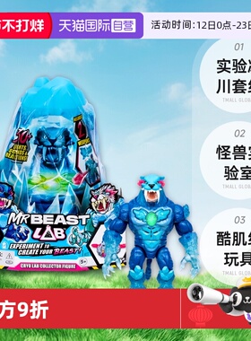 【自营】Mrbeast野兽先生实验冰川套组怪兽实验室酷肌组男孩玩具