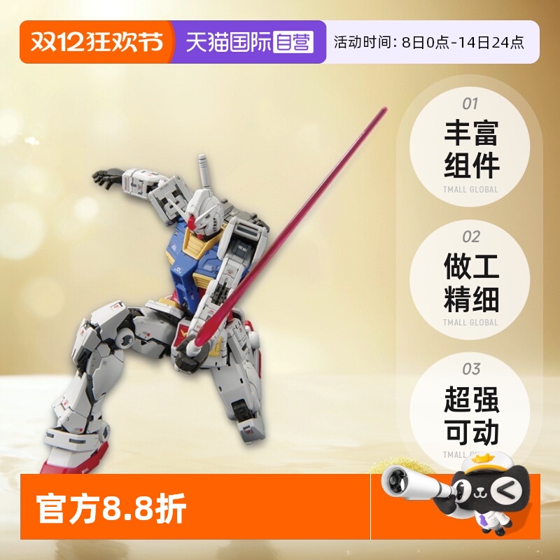 【自营】万代RG RGU 1/144 RX-78-2 元祖高达VER 2.0新版拼装模型
