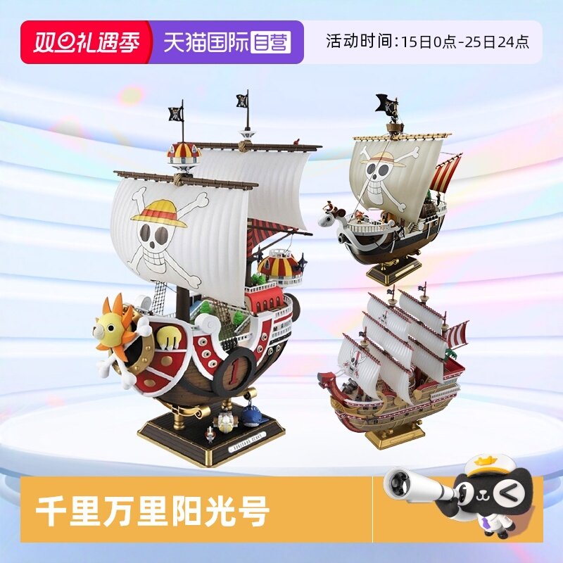【自营】万代海贼王船拼装模型手办 千里阳光号黄金梅利号 大版
