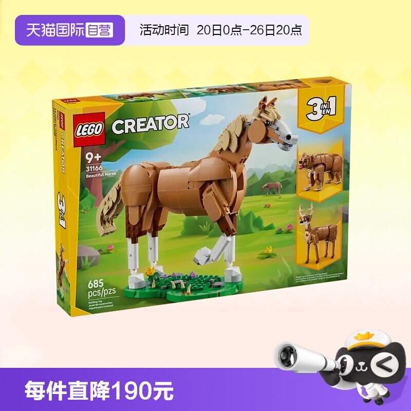 【自营】乐高积木三合一31166健美的马儿拼装儿童玩具生日礼物