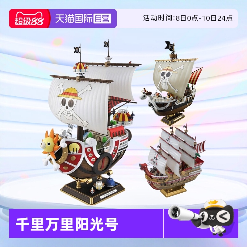 【自营】万代海贼王船拼装模型手办 千里阳光号黄金梅利号 大版