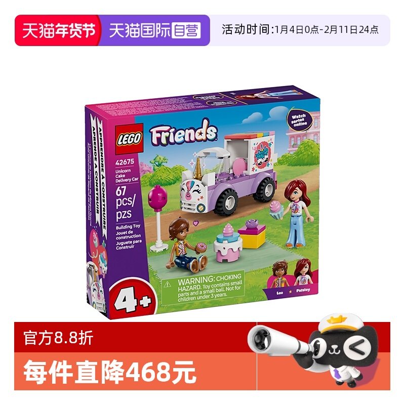 【自营】LEGO乐高好朋友42675独角兽蛋糕送货车拼搭积木玩具礼物,玩具/童车/益智/积木/模型,普通塑料积木,淘宝优惠券,粉丝福利购,淘宝优惠卷