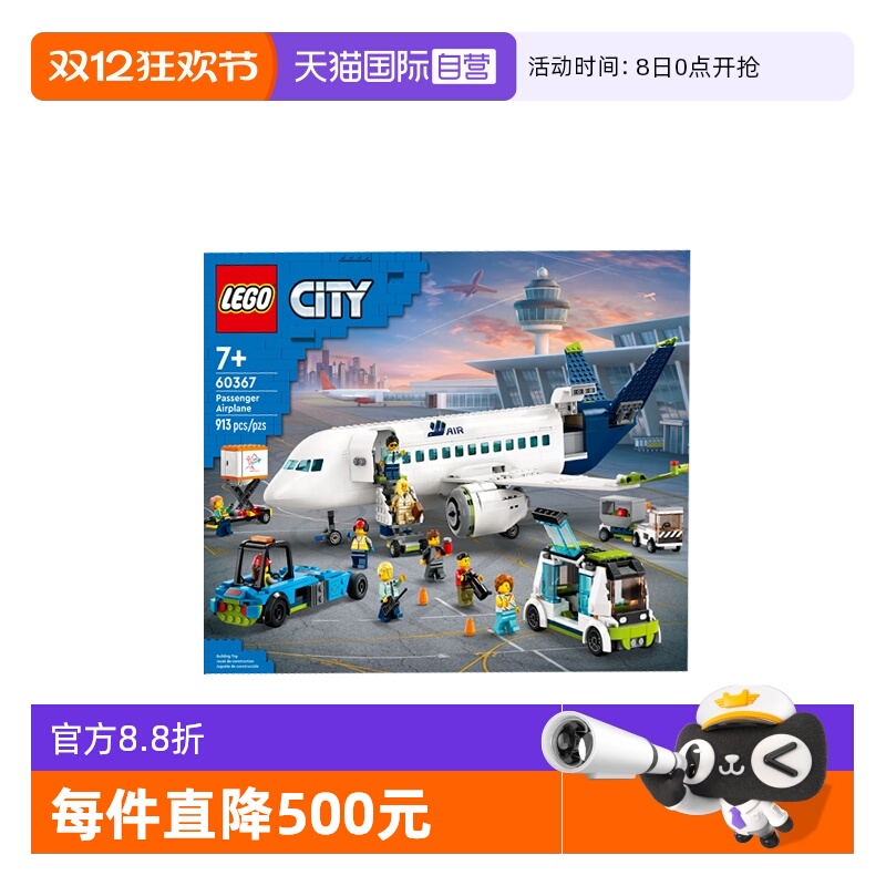 【自营】LEGO乐高60367客运飞机城市系列男女孩儿益智拼搭积木