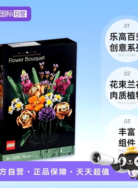 【自营】乐高积木百变创意系列10280花束10311兰花10309肉质植物