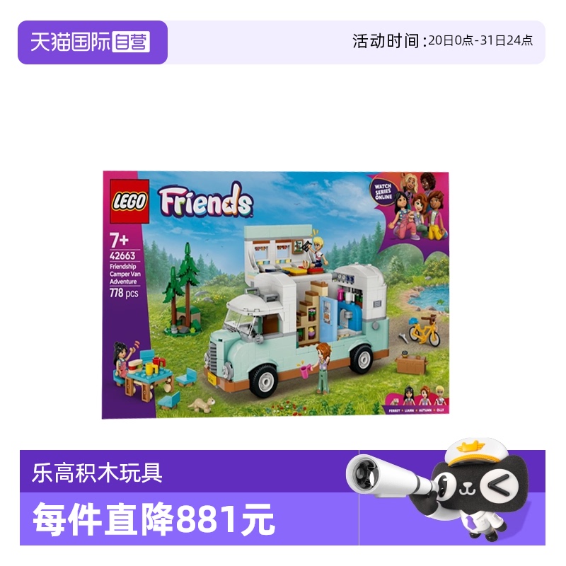 【自营】LEGO乐高42663友谊野营车探险好朋友系列男女孩拼搭积木