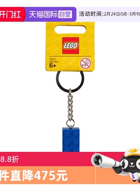 【自营】LEGO乐高 850152蓝色2x4积木块钥匙链