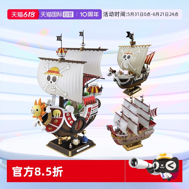 【自营】万代海贼王船拼装模型手办 千里阳光号黄金梅利号 大版