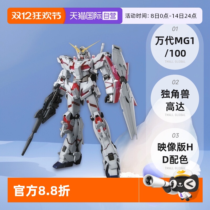 【自营】万代 MG 1/100 独角兽高达 映像版 HD配色 Unicorn RX-0
