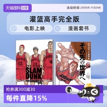 【自营】预售漫画 灌篮高手完全版 电影上映漫画套书 总集篇 灌篮高手电影完全设定集THE FIRST SLAM DUNK re:SOURCE井上雄彦 尖端