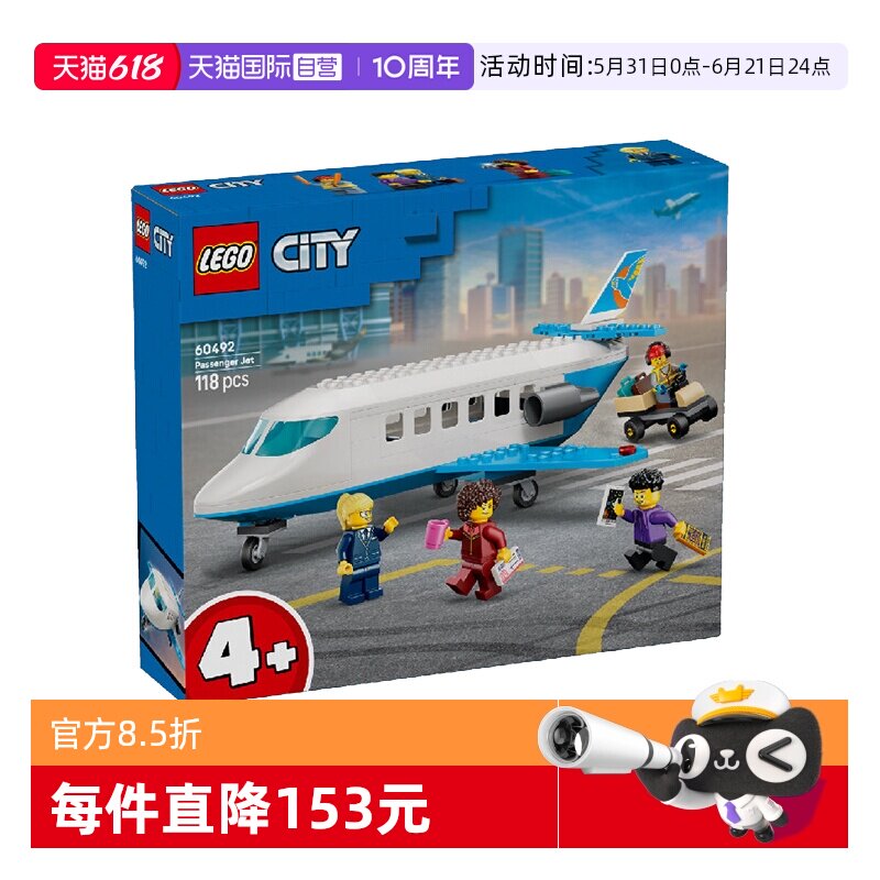 【自营】乐高积木城市60492喷气式客运飞机拼装玩具儿童生日礼物