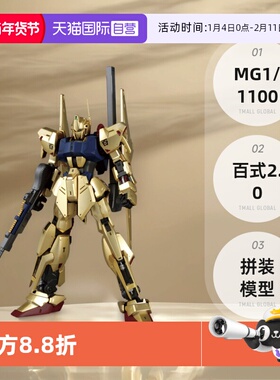 【自营】万代 MG 1/1100 Hyaku Shiki 百式 2.0 拼装 模型