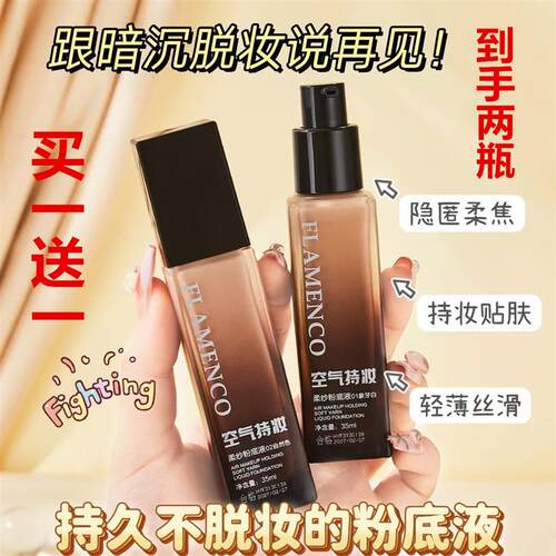 到手2瓶 FLAMENCO空气持妆柔纱粉底液防水防汗不沾口罩滋润定妆