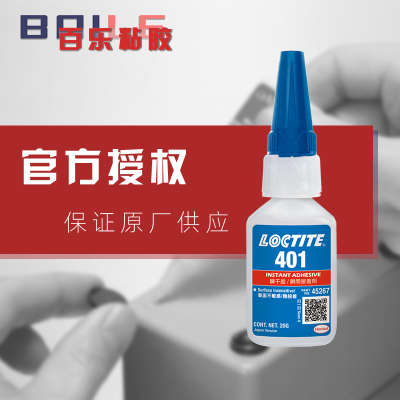 汉高Loctite401 402 402快干胶水 乐泰495 496 480 498瞬干胶粘剂