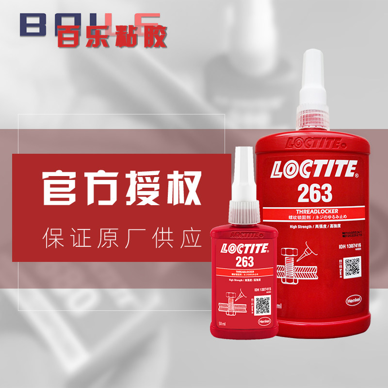 乐泰263胶水 汉高螺纹锁固胶 螺丝螺栓厌氧胶263 防松抗震专业胶