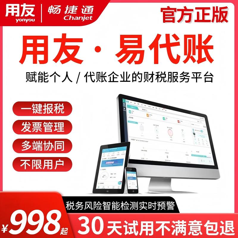 用友财务畅捷通网页版易代账企业代理记账系统