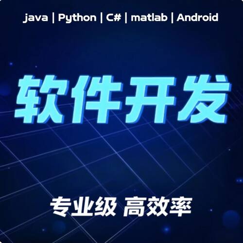 软件开发小程序JAVAPHP计算机编程游戏安卓UIapp微信制作