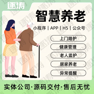 智慧养老管理系统健康监测居家养老院上门护理家政医疗APP开发H5
